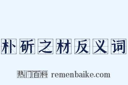 朴斫之材反义词是什么意思的图片